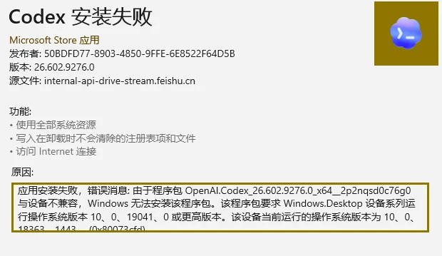 Codex 在 Windows 系统安装失败的错误信息