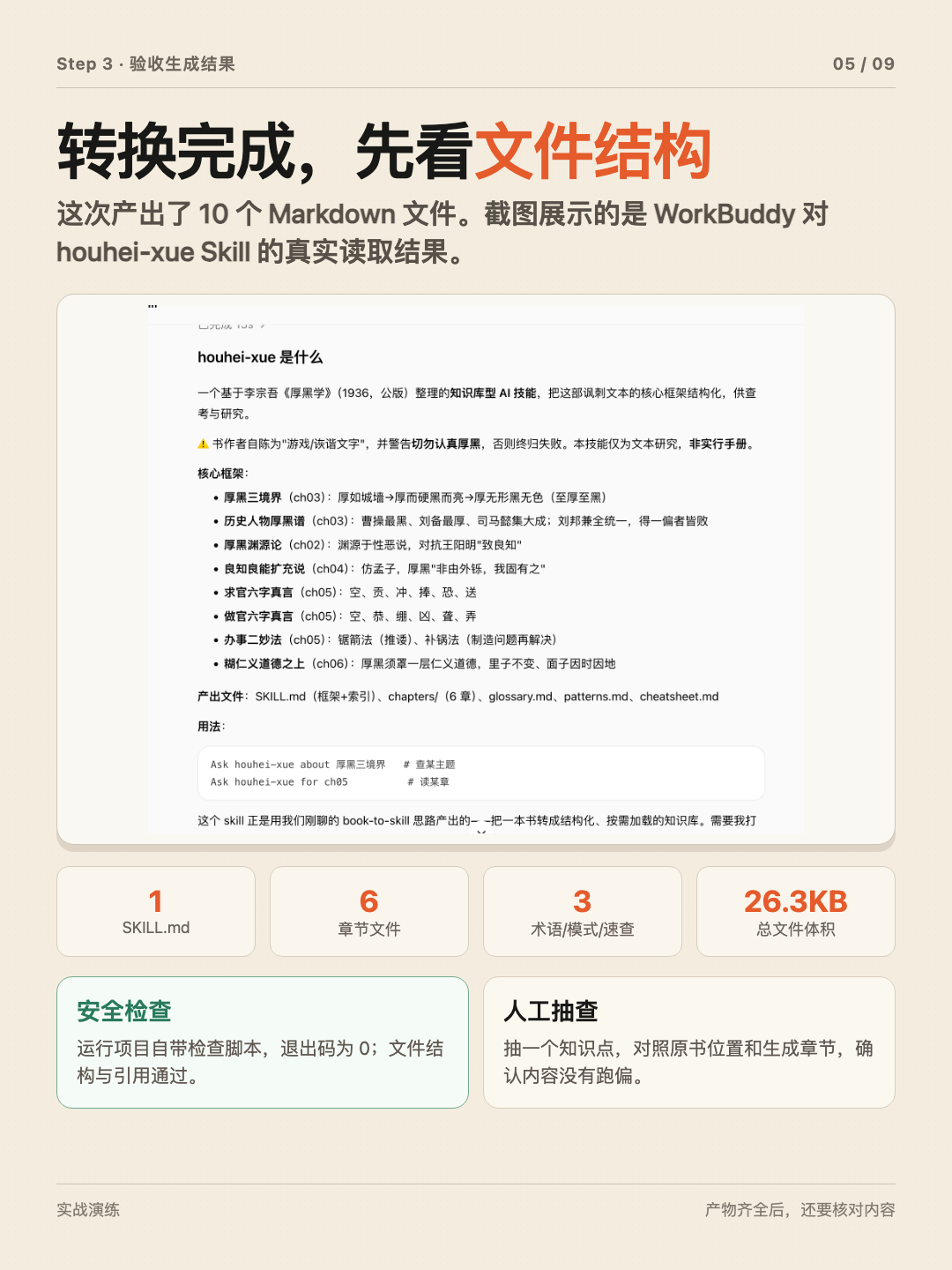《厚黑学》制作个人 Skill 第 5 张