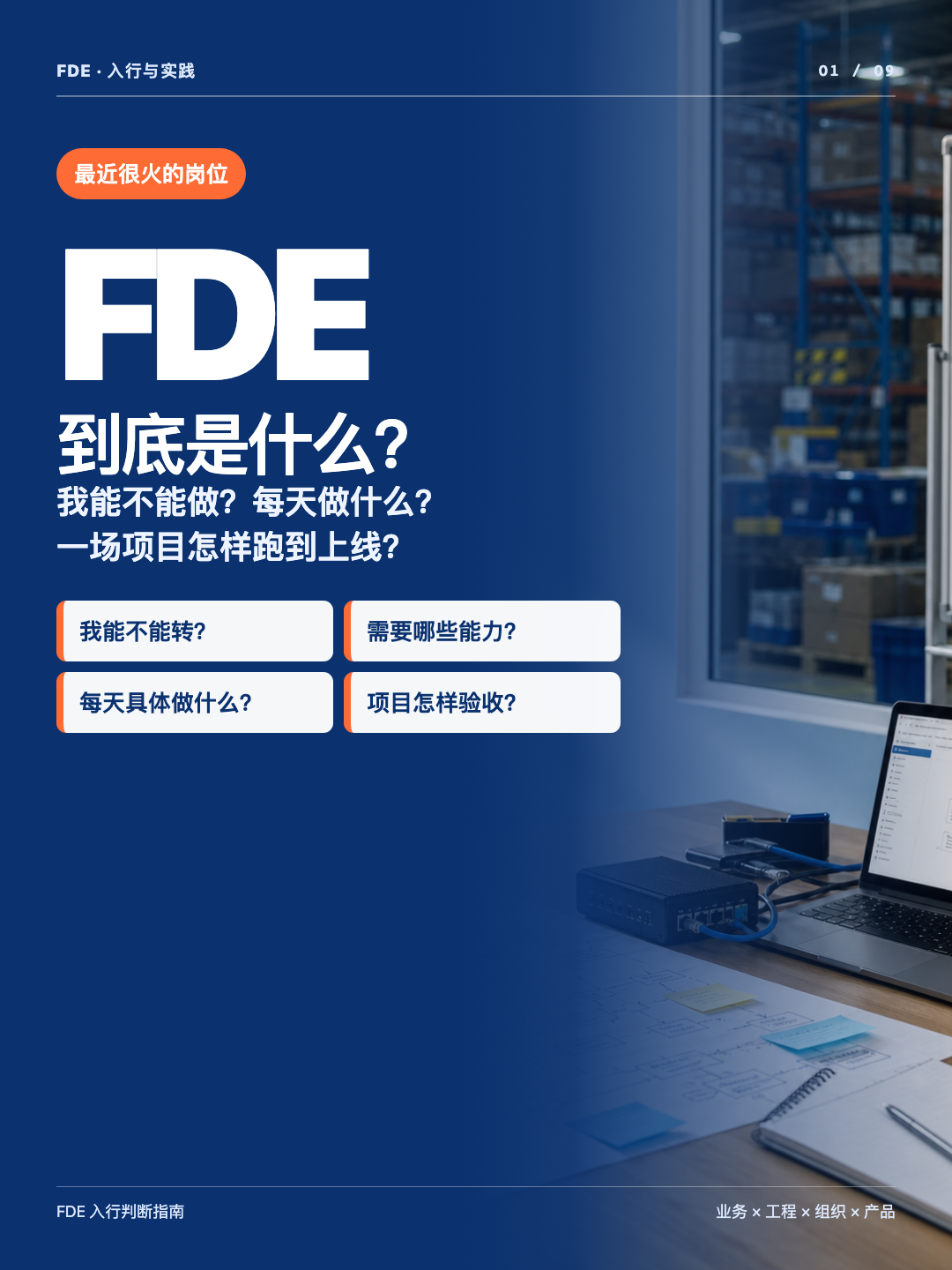 FDE 本质与实践